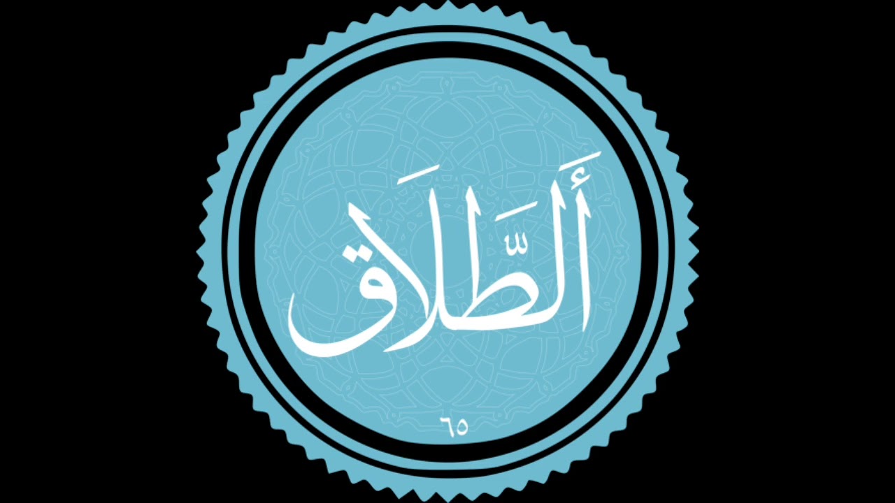 سورة الطلاق (رواية شعبة عن عاصم) - عبد الرحمن مصطفى