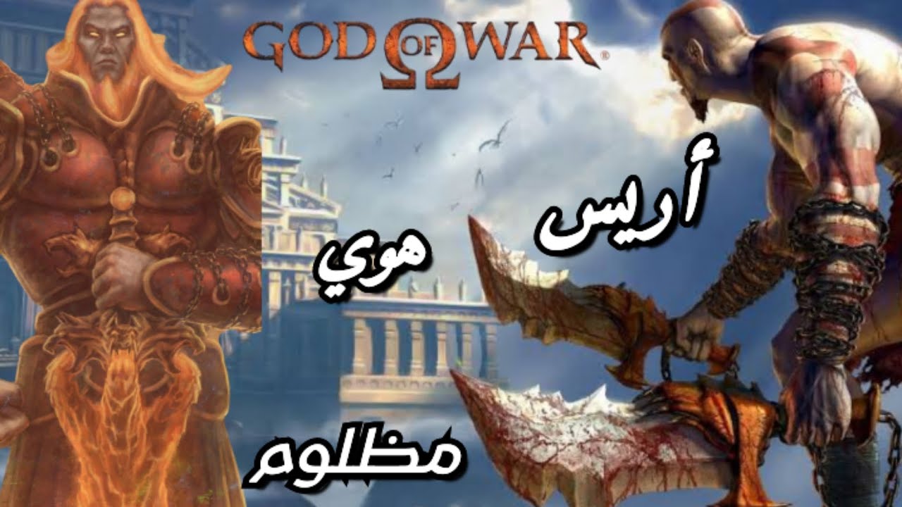 ليه اريس طلع هوي طيب في Good of War1