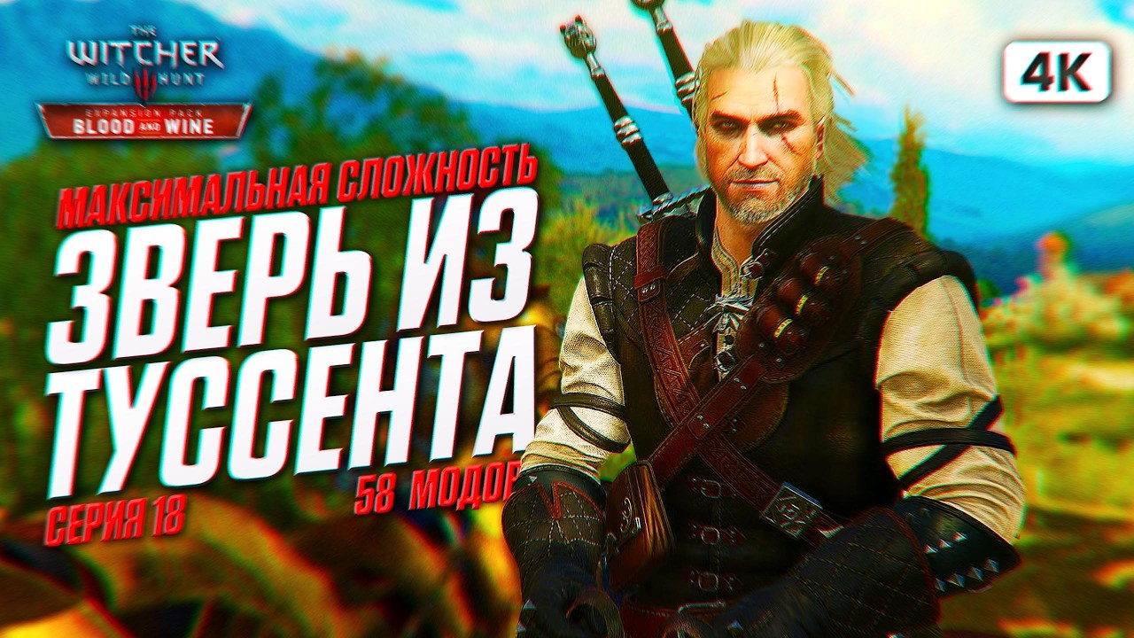 THE WITCHER 3 BLOOD AND WINE Прохождение на Русском с Модами [4K PC] #18 | Ведьмак 3 На 100%