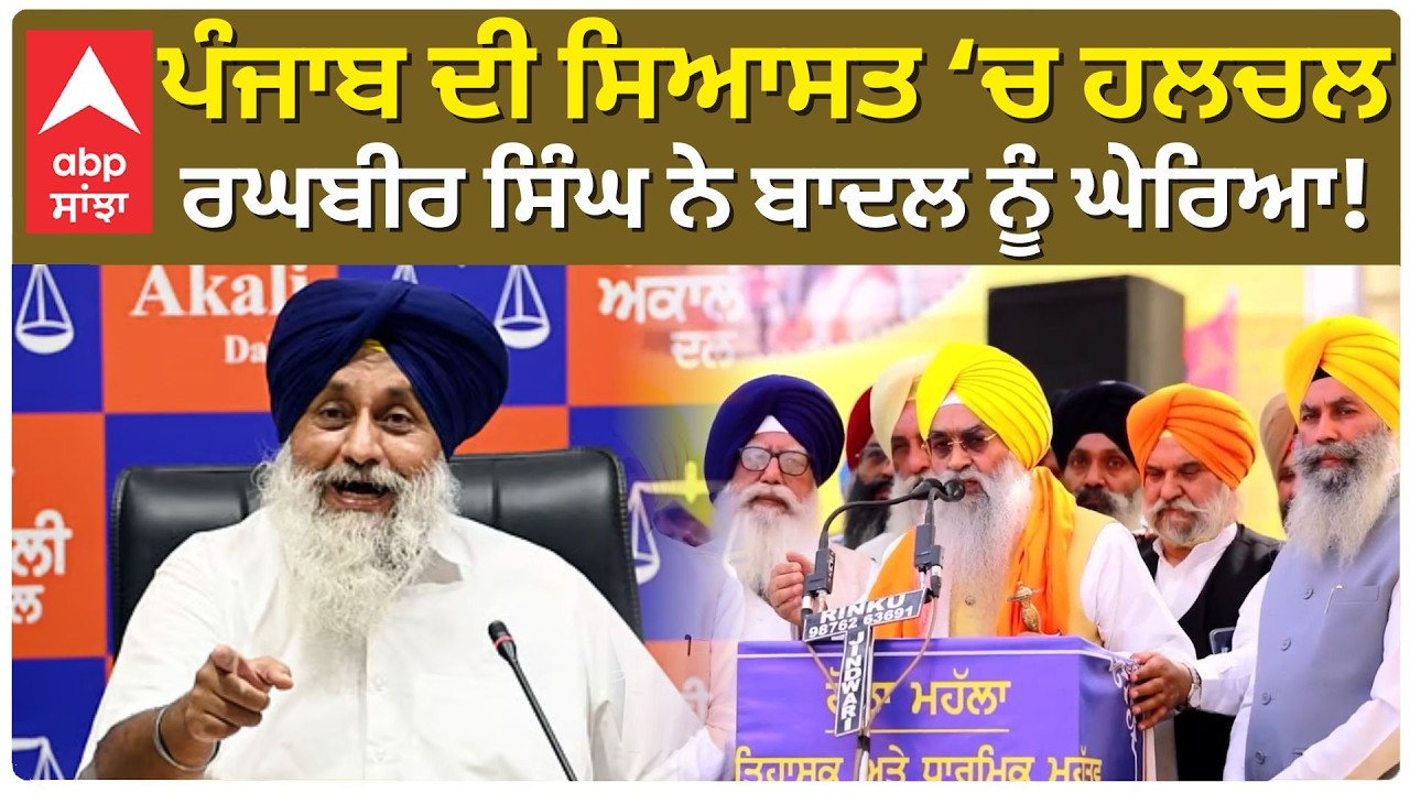 Giani Raghbir Singh on Badal Family:Punjab ਦੀ ਸਿਆਸਤ ‘ਚ ਹਲਚਲ ਰਘਬੀਰ ਸਿੰਘ ਨੇ ਬਾਦਲ ਨੂੰ ਘੇਰਿਆ!|Abp Sanjha