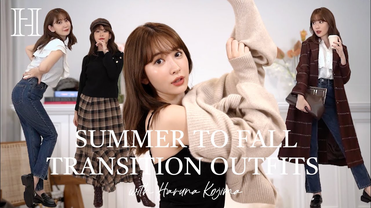 【LOOKBOOK】夏から秋に大変身✨こじはる着回しコーデ🤎