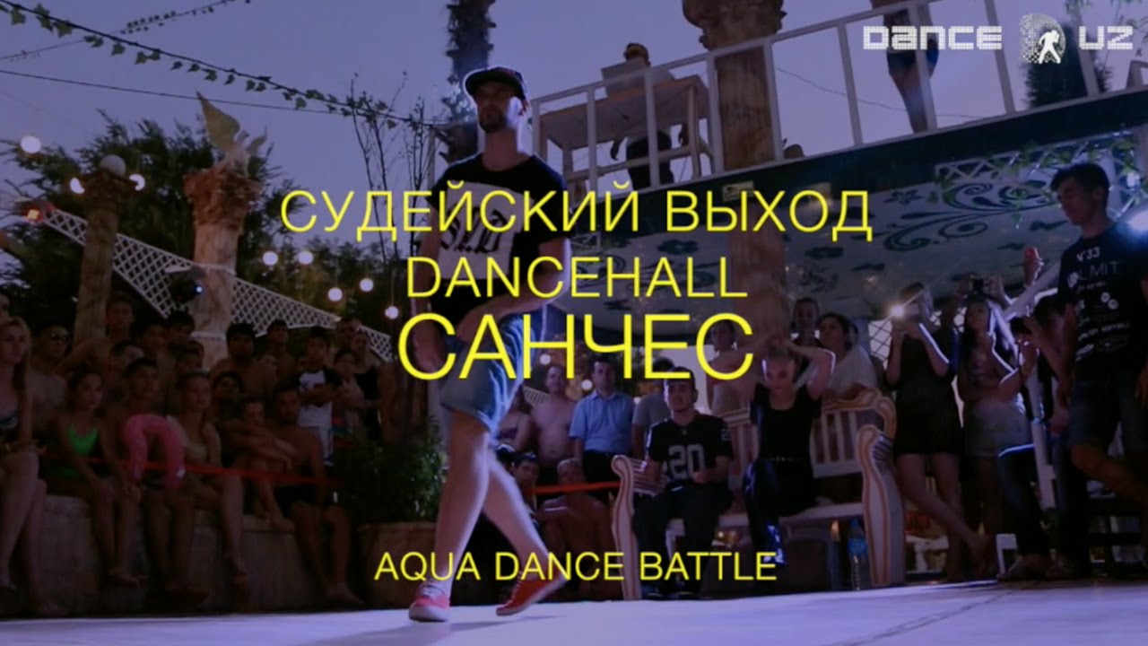 Aqua Dance Battle | Судейский выход | Санчес | DanceHall