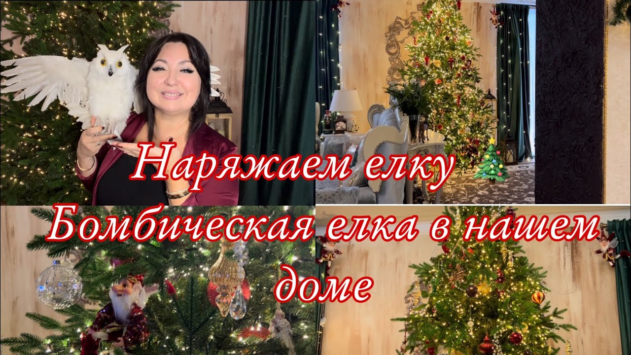 Невероятно красивая елка в классическом , винтажном стиле 🎄