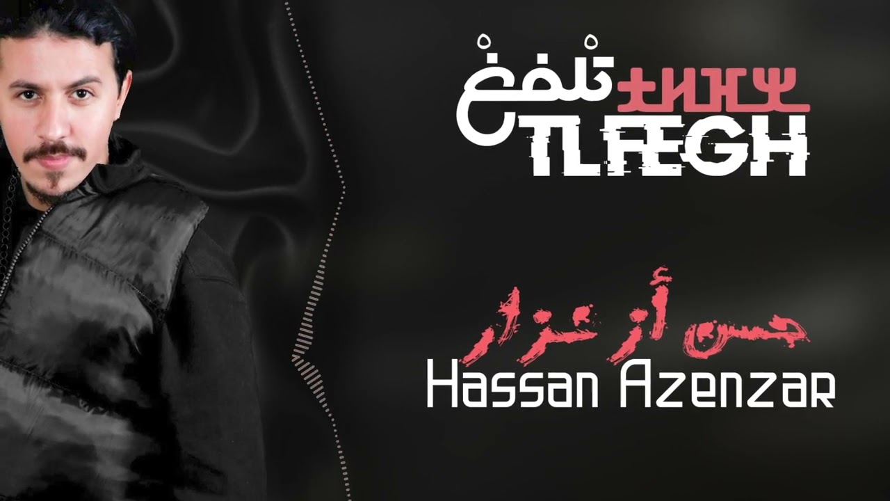 Hassan Azenzar - Tlfegh | حسن أزنزار - تلفغ | 2022