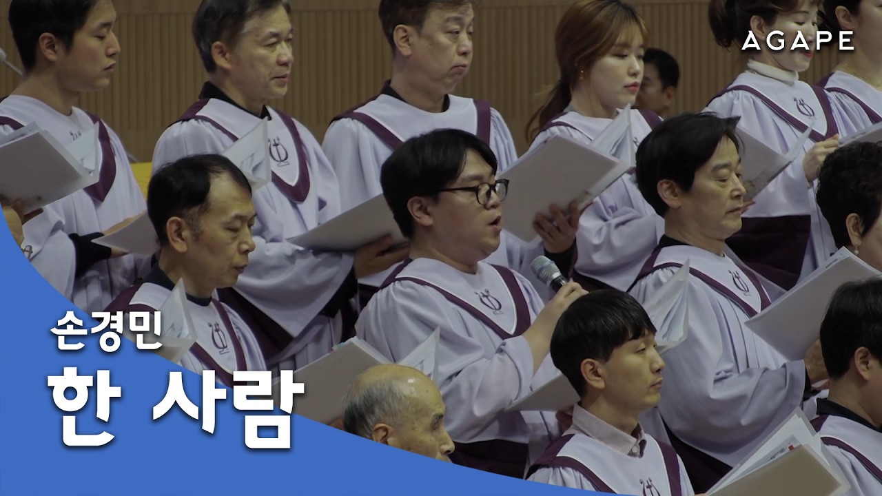 한 사람(손경민 곡) - 아현성결교회 아가페 찬양대 260215
