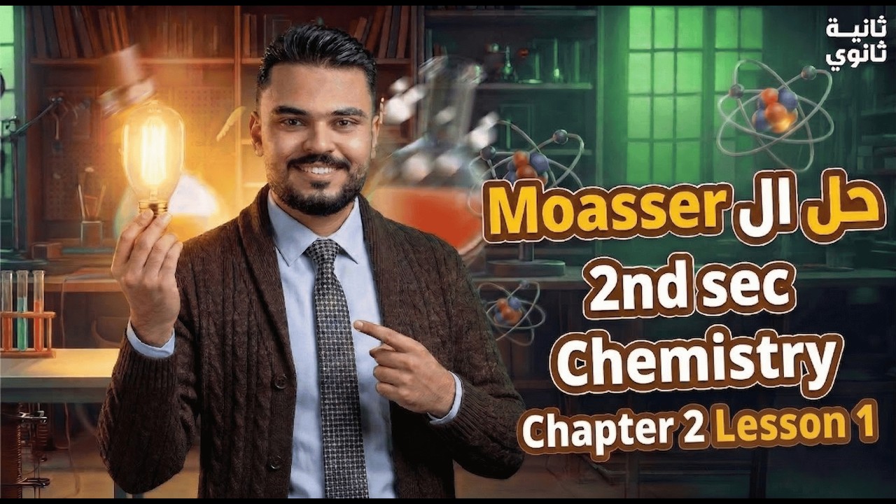 Moasser │Lesson 1│ Chapter 2 │Chemistry