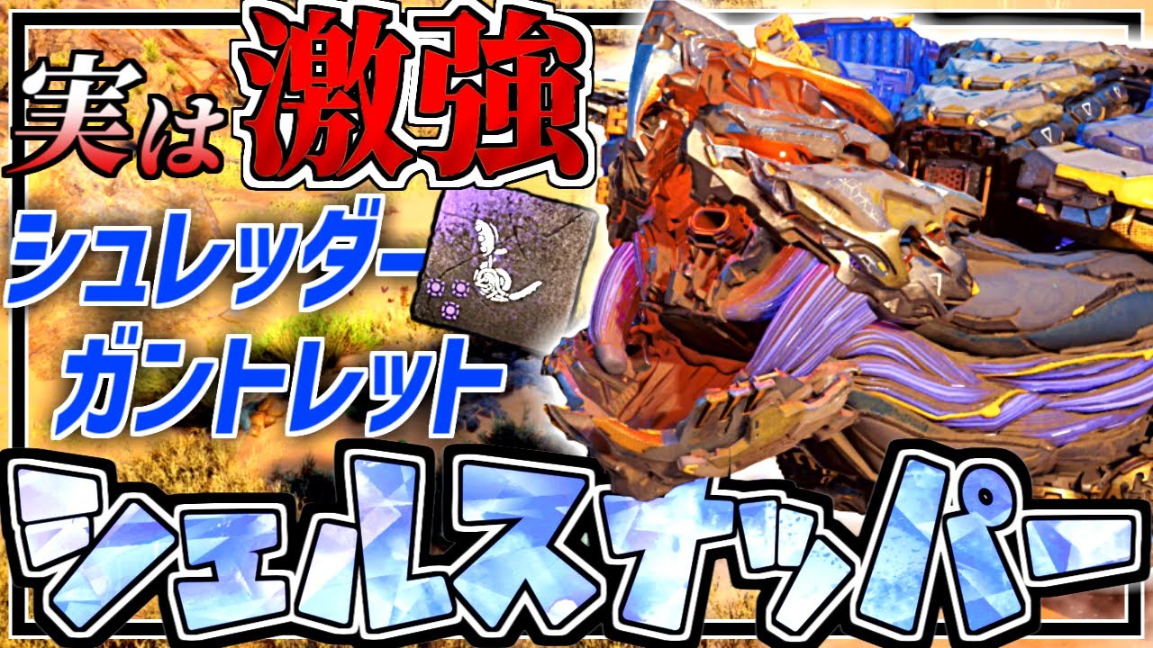 おすすめ特殊攻撃で狩る強化型シェルスナッパー[ ベリーハード縛りプレイ ]【Horizon Forbidden West ゆっくり実況プレイ動画】