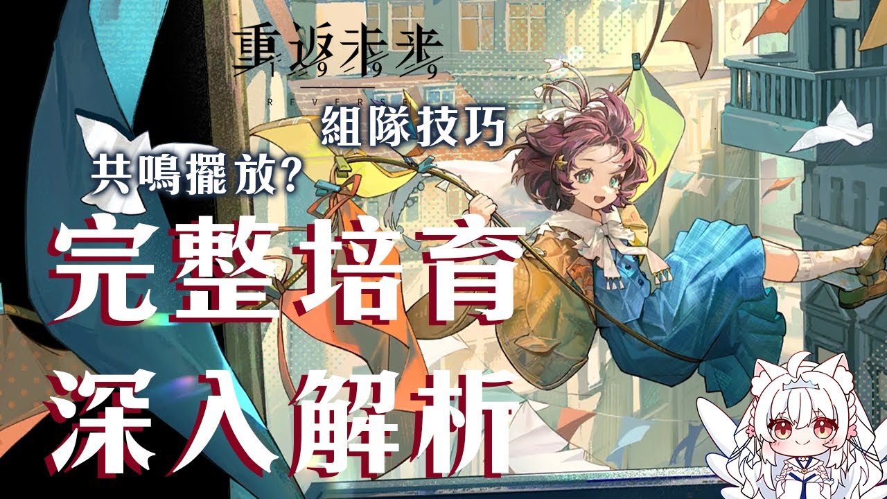 【重返未來1999】紙信圈兒抽不抽？完整培育深入解析【天使Vtuber小雪Yukichan】#Reverse1999 #重返未來1999 #紙信圈兒