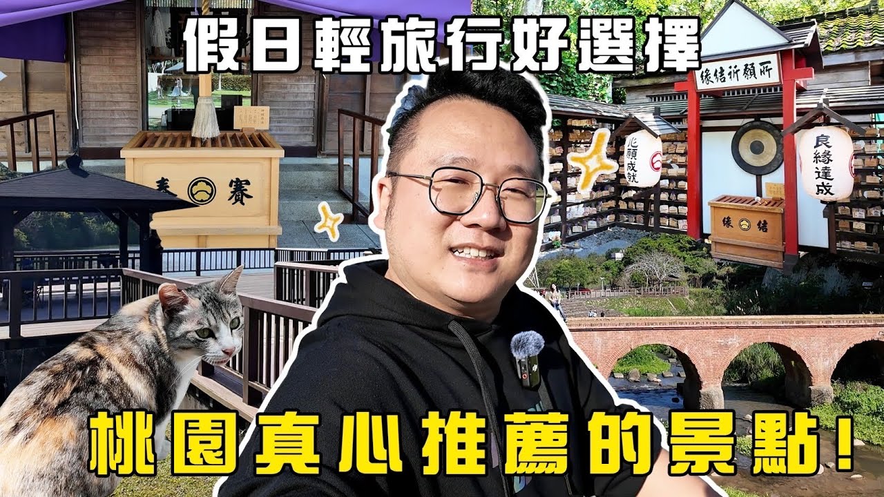 假日輕旅行好選擇，桃園真心推薦的景點！｜Y世代大叔