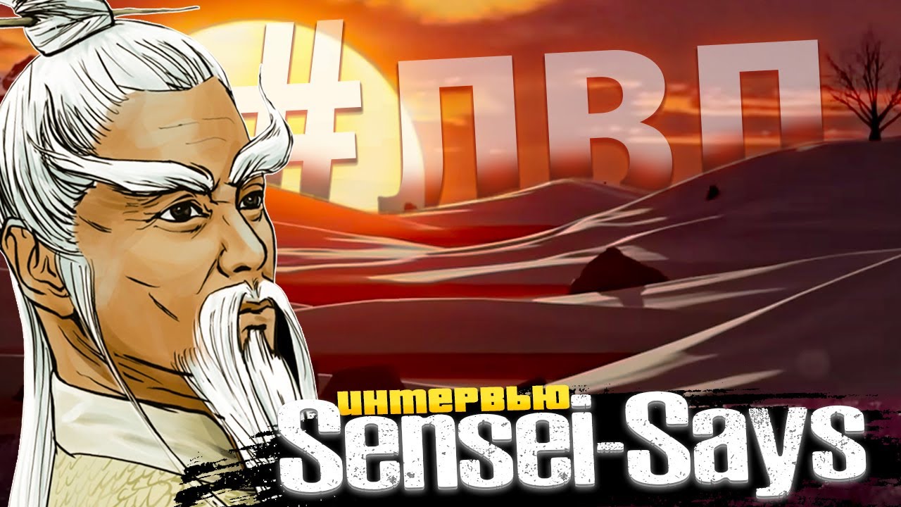 Sensei Says🐧 о Чудо8585, Конфликт с Разработчиками Вот Блиц и др.