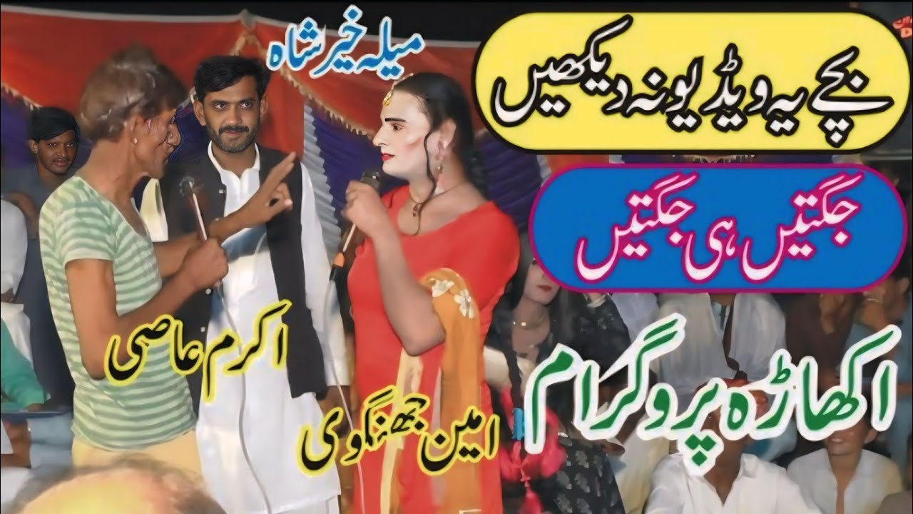 Full Funny Akhara Programe || Mela Khair Shah || Kirlo || Mazaya Video || Zohair Studio 58
