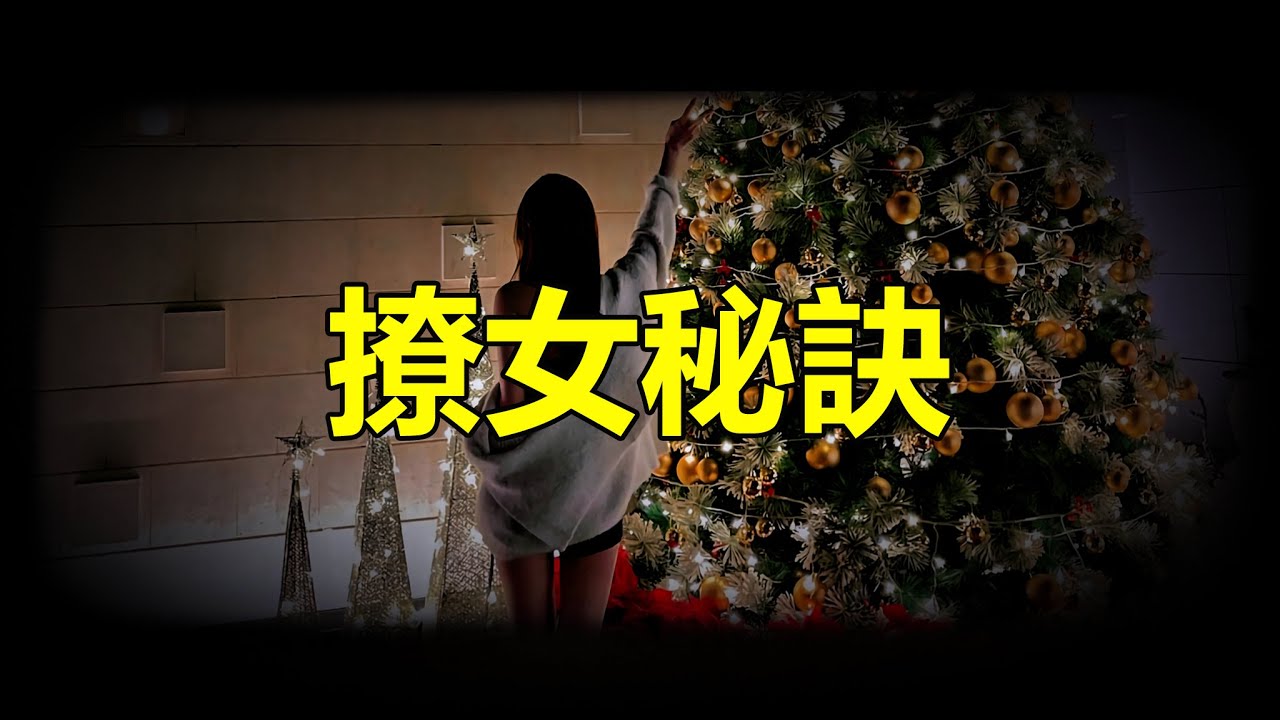 【天涯神贴】撩女秘诀Tips for picking up girls