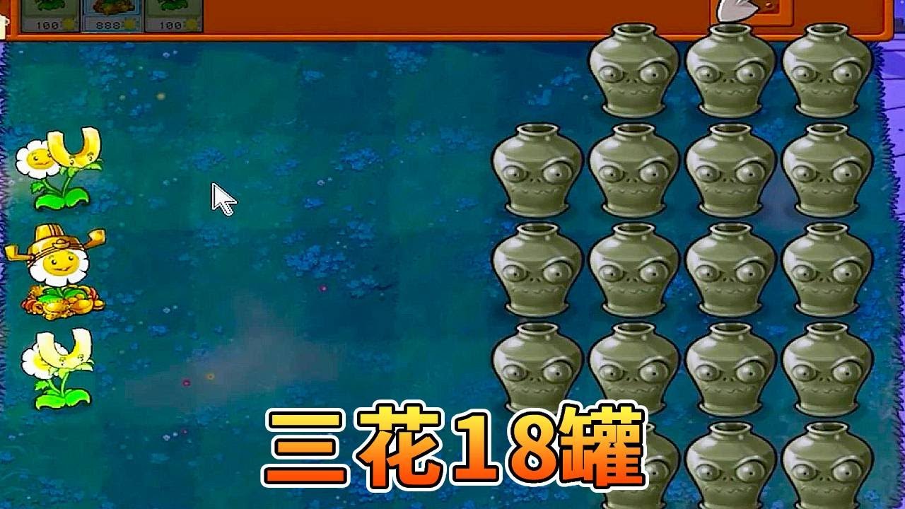 植物大战僵尸：经典的三花18罐，种下三花，若冷却则失败！【猪哥游戏解说】