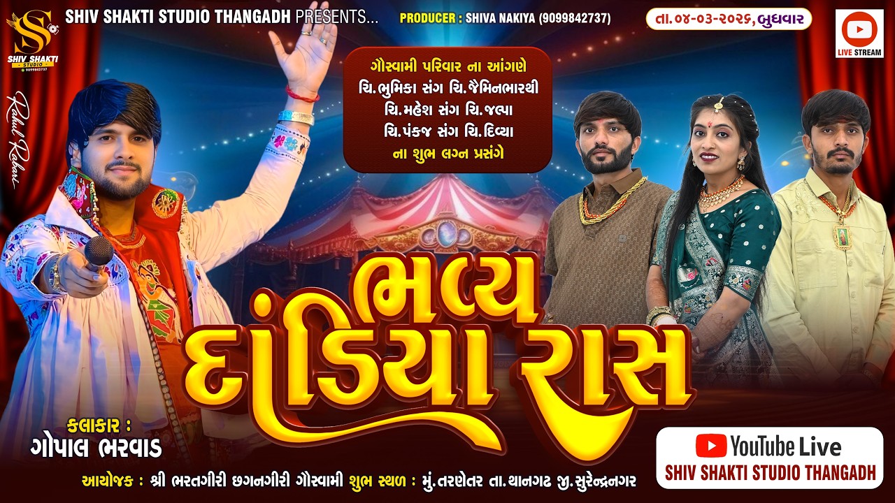 ગોસ્વામી પરિવારના આંગણે ભવ્ય દાંડિયારાસ | ગોપાલ ભરવાડ | Shiv Shakti Studio