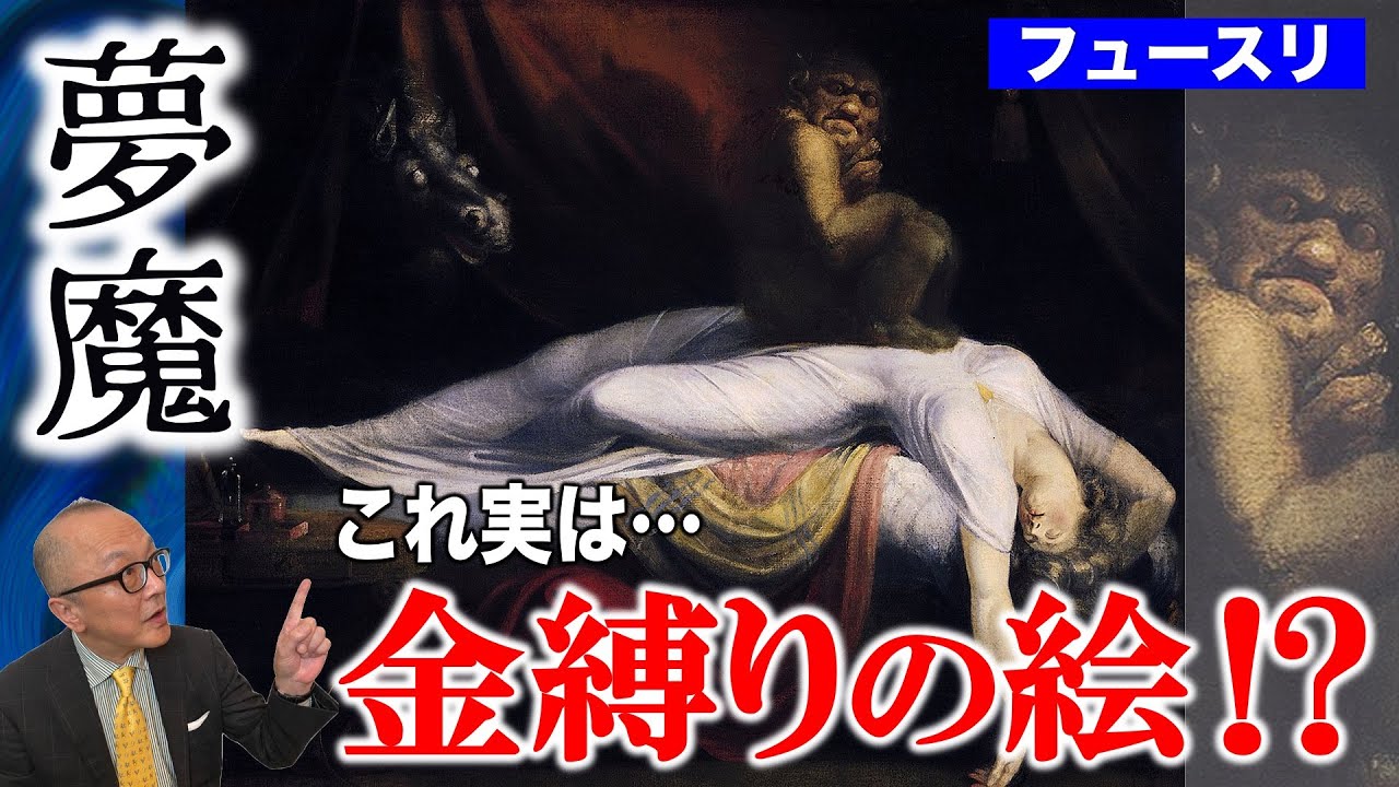 【夢魔／フュースリ】なぜ寝室に馬がいる？絵からエッ●な悪魔インキュバスの正体を探る！！【金縛りとの関係／薄い本の先駆け？】