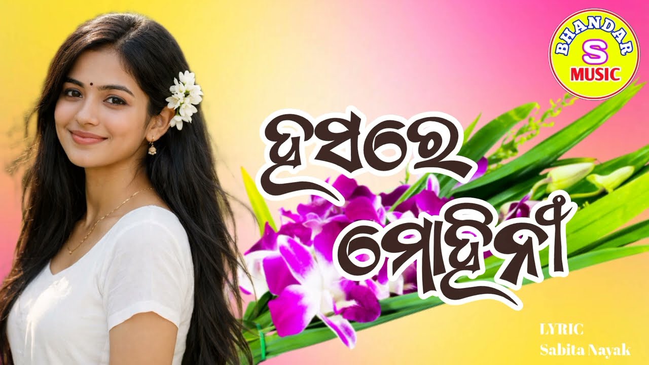 Hasare Mohini | ହସରେ ମୋହିନୀ | Sabita Nayak
