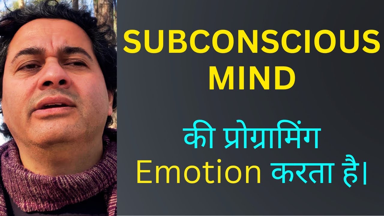 Subconscious Mind की Programming EMOTION करता है।