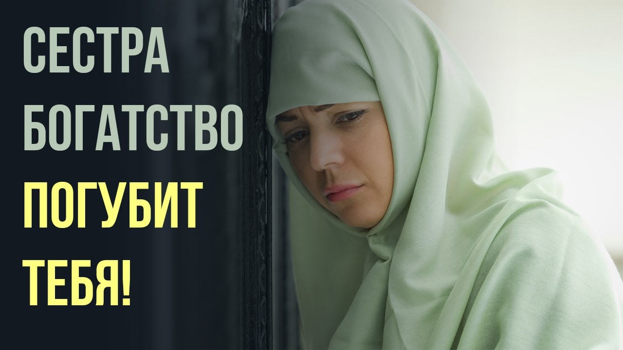 Сестра богатство погубит тебя!
