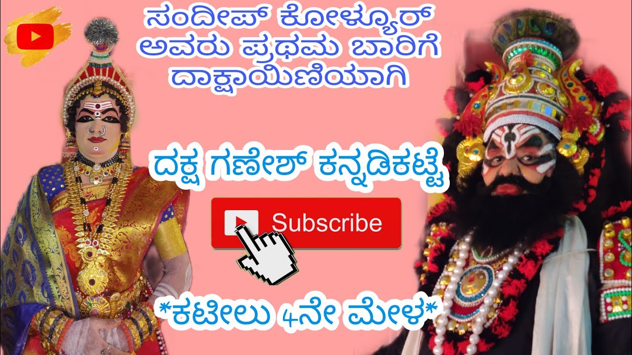 Dakshayajna | Ravishankar Vallakunja | Ganesh Kannadikatte | Sandeep Koliyoor | Kateel Mela 4
