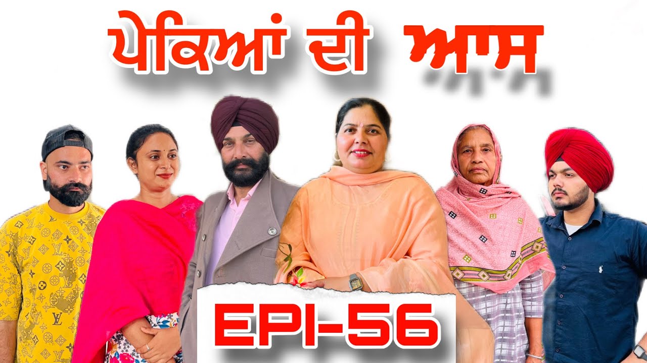 ਪੇਕਿਆਂ ਦੀ ਆਸ (ਭਾਗ-56) - ਸੱਚੀ ਘਟਨਾ , Pekeyan Dee Aas (Part-56) - A True Story,#sukhjinderraman 