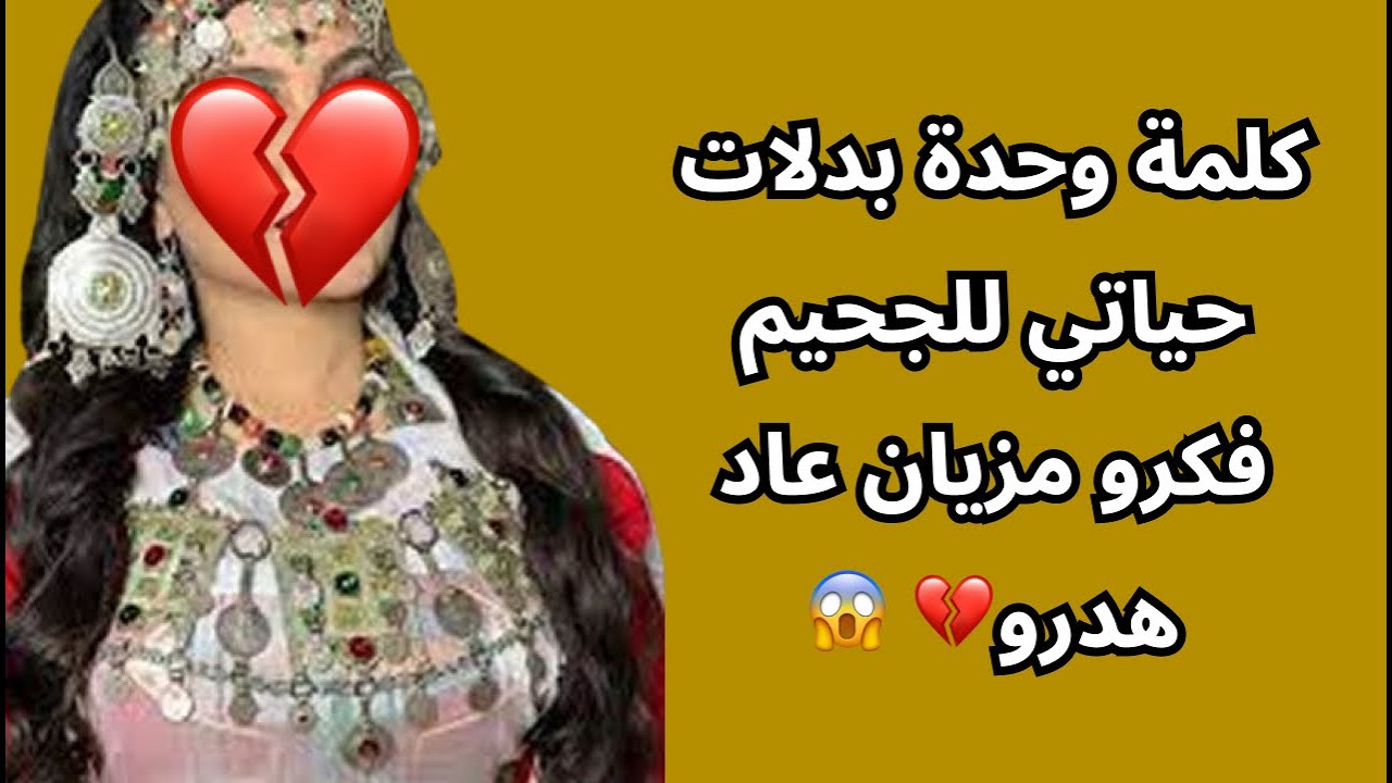 كلمة وحدة بدلات حياتي للجحيم فكرو مزيان عاد هدرو💔 😱