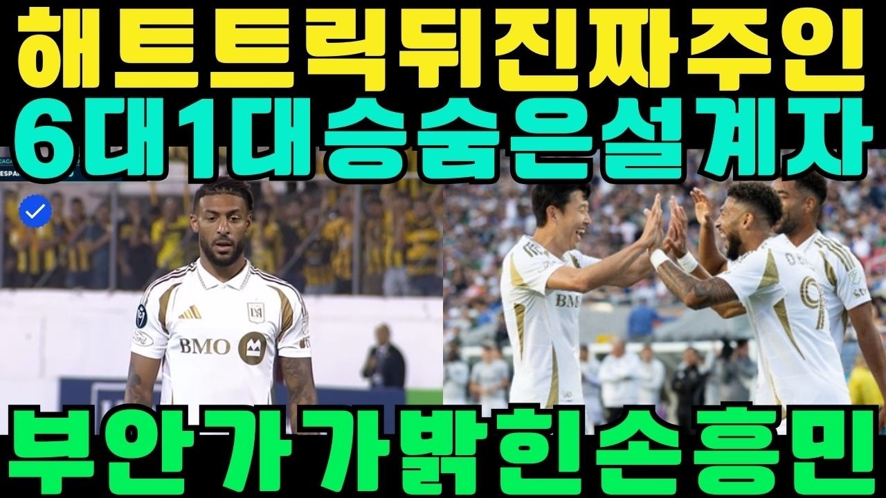 “해트트릭의 주인공이 밝힌 진실… 6-1 대승 뒤에 숨겨진 설계자는 손흥민이었다”