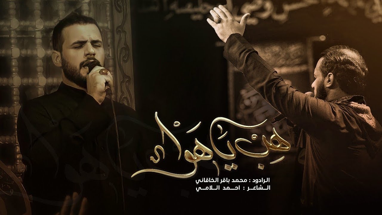 هب يا هوا | الملا محمد باقر الخاقاني - عزاء هيئة مجانين الحسين عليه السلام - العراق -البصرة