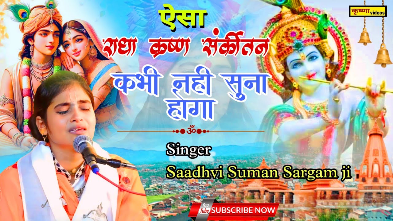सुमन सरगम ​​जी की आवाज में राधा कृष्ण संकीर्तन//इतनी मधुर आवाज की रोना आ जाये//#krishnastudioKasganj