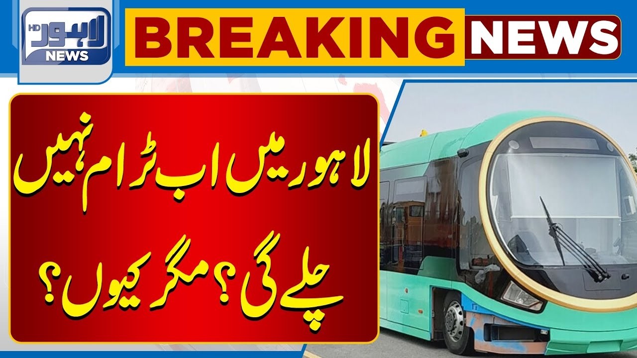 Lahore to launch tram service in February 2026 | Breaking News | Lahore News HD