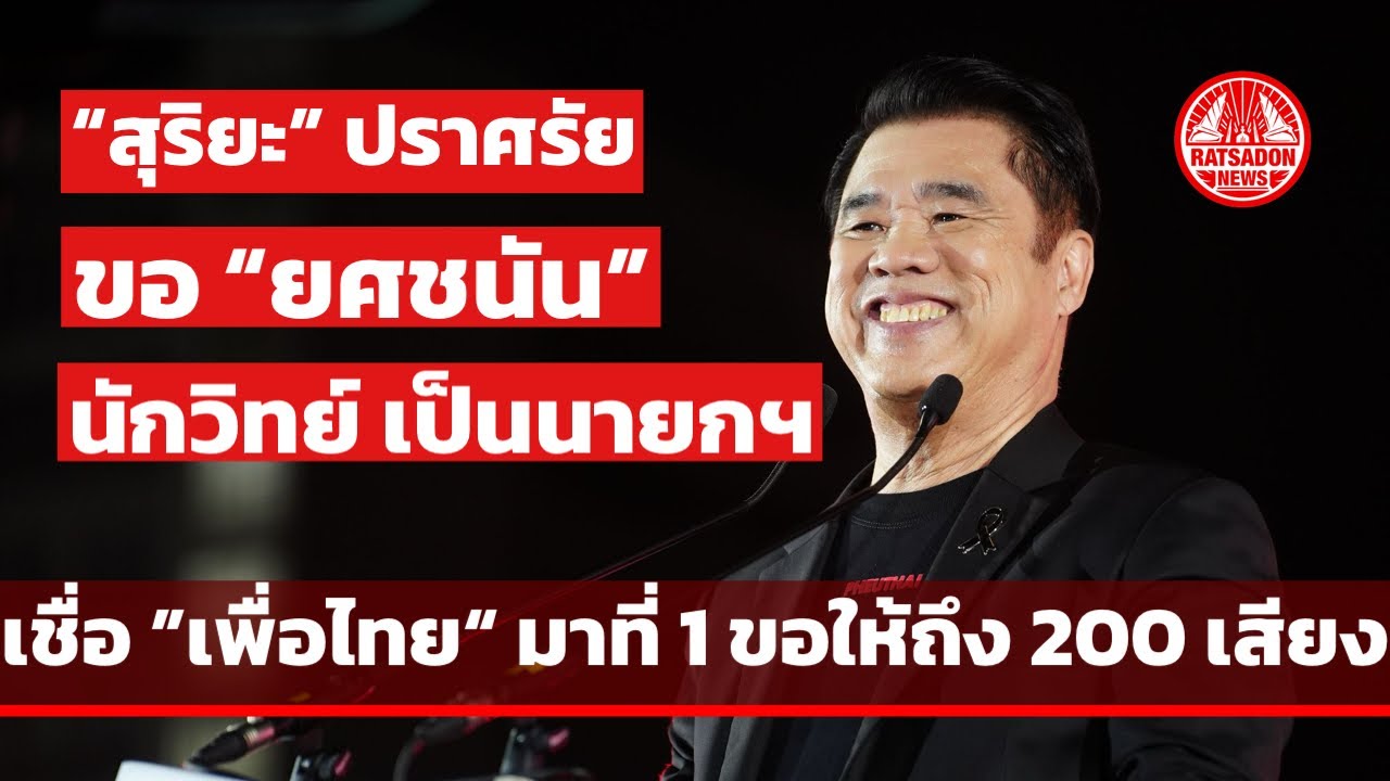 “สุริยะ จึงรุ่งเรืองกิจ” ปราศรัยขอนักวิทย์ “ยศชนัน”เป็นนายกฯ เชื่อเพื่อไทยมาที่ 1 ขอให้ถึง 200 เสียง
