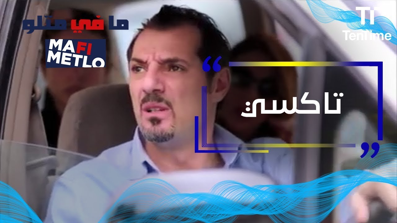 مافي متلو | عادل كرم وسواقين التاكسي