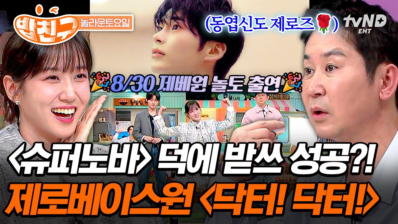 [#놀라운토요일] 💙0830 제로베이스원 맞이 놀토 복습💙 〈닥터! 닥터!〉 받쓰를 위한 은빈좌의 댄스 퍼포먼스✨
