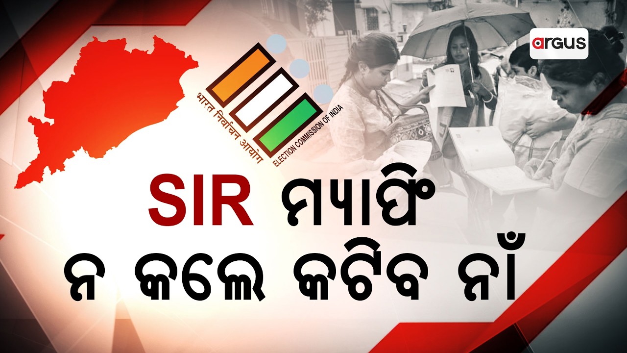 ଭୋଟର ନିଜେ ଘରେ ବସି କିରପାରିବେ SIR ମ୍ୟାପିଂ  | SIR Mapping | Argus News