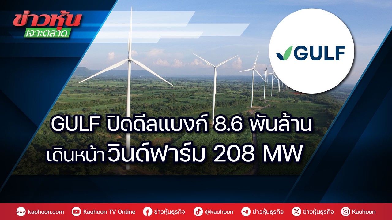 GULF ปิดดีลแบงก์ 8.6 พันล้าน เดินหน้าวินด์ฟาร์ม 208 MW