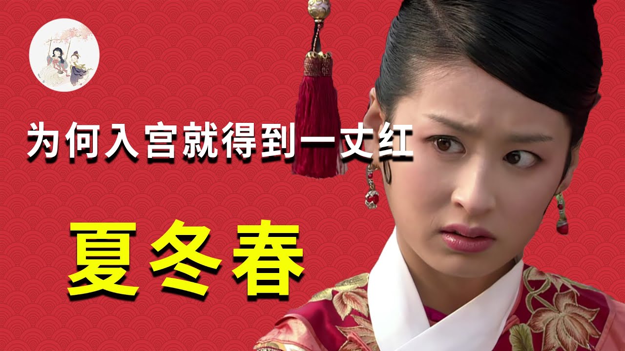 囂張跋扈四季妹為何三集就被賞賜一丈紅！華妃的一言堂是真的厲害！