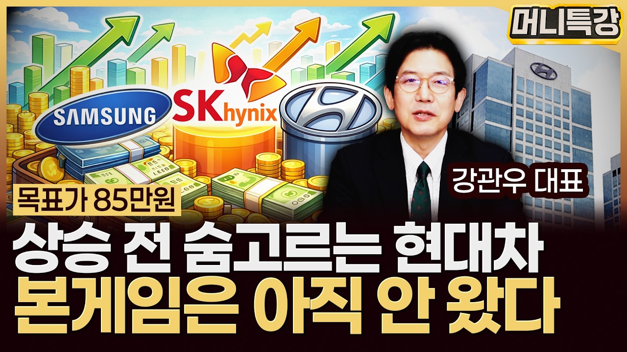 강관우 대표 ‖현대차 횡보에 매도하면 후회한다! 85만원 목표가 도달 가능할까 (3부) / 머니특강
