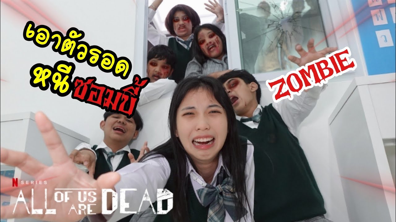 มัธยมซอมบี้ เอาตัวรอด หนีซอมบี้ All of Us Are Dead โรงเรียนหรรษา SS3 | ใยบัว ฟันแฟมิลี่ Fun Family