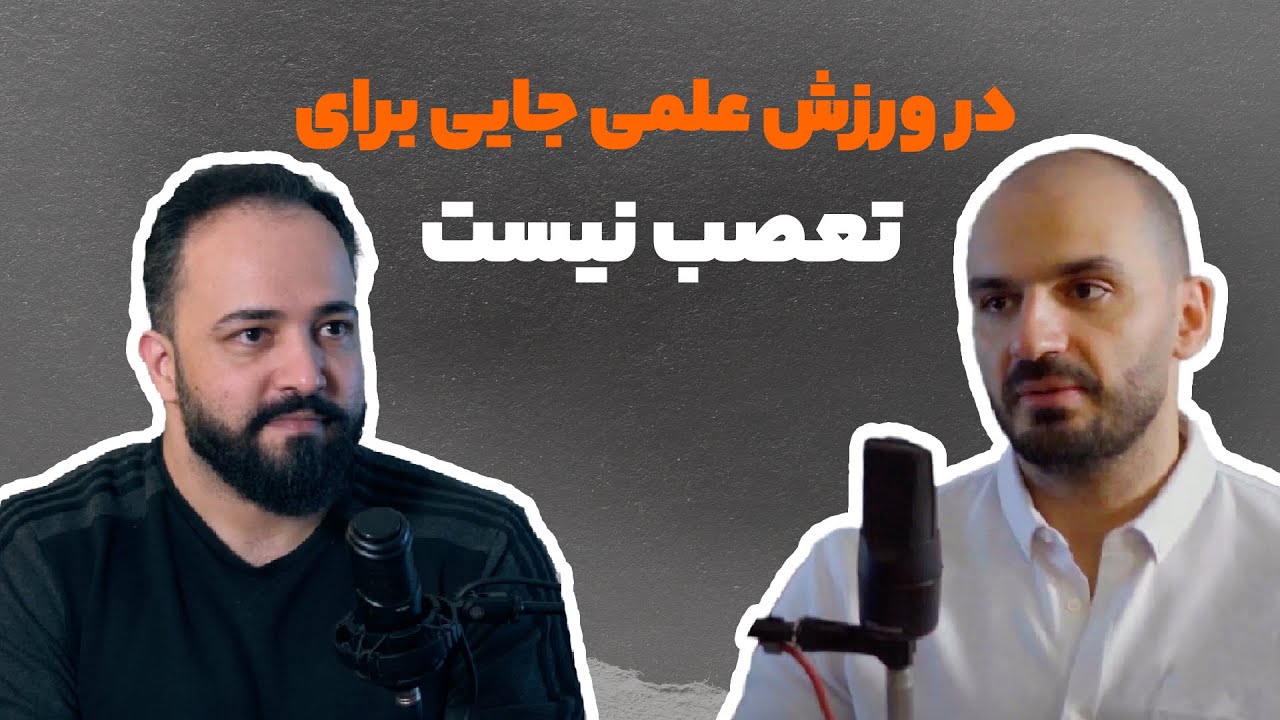 گفتگو با دکتر الیاس کوثری | تعصب در علم جایز نیست.