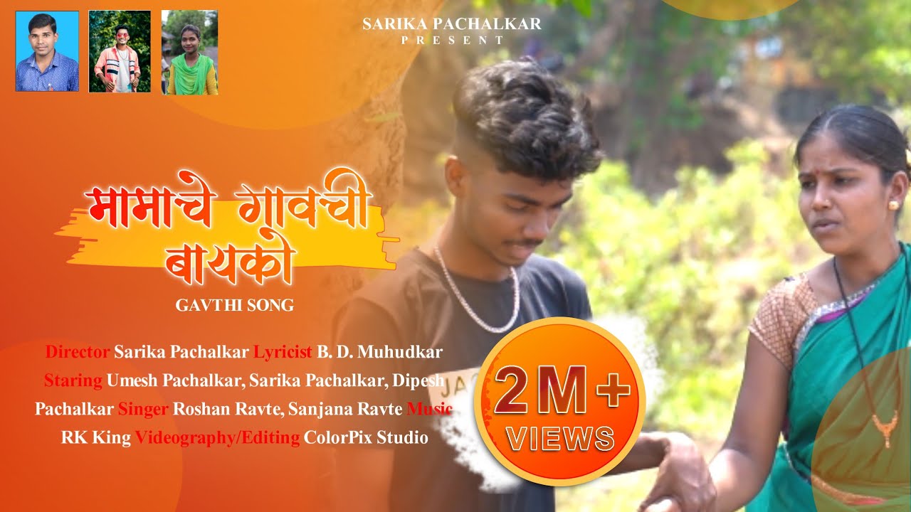 Mamache Gavchi Bayko | मामाचे गावची बायको | Sarika Pachalkar | New Gavthi Song