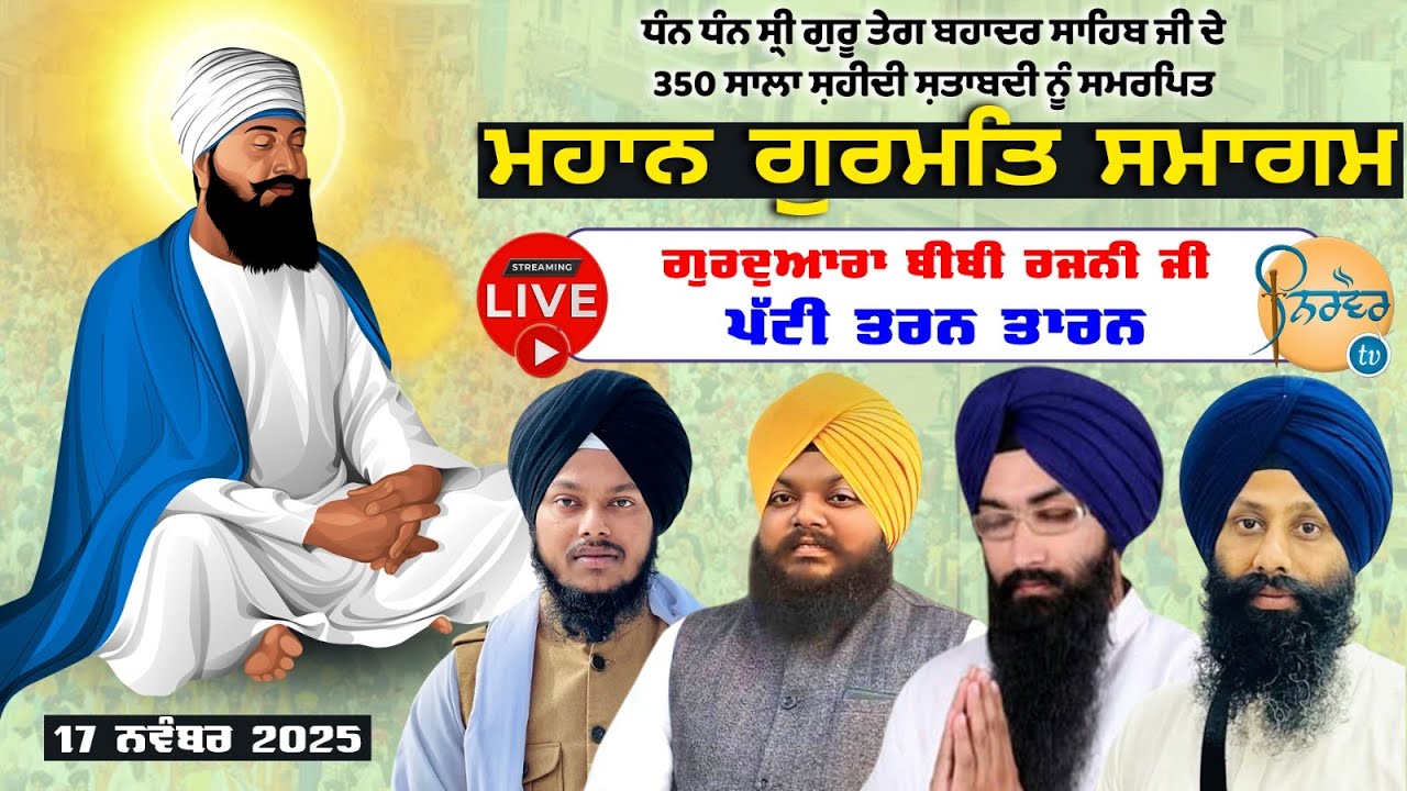 HD Live🟠Bibi Rajni Ji Gurdwara | Mahan Gurmat Samagam | Gurdwara Bibi Rajni Ji Patti Tarn Taran
