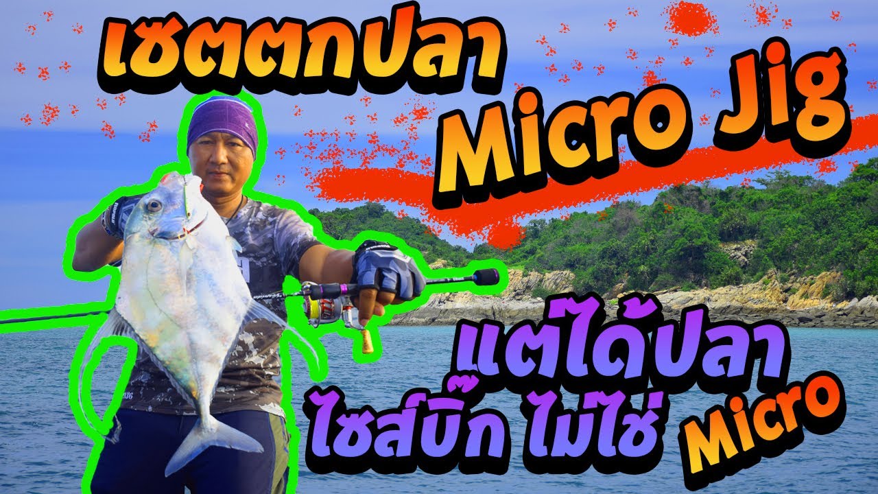 Micro Jig | ตกปลาเกาะไผ่เรือไต๋เอก | ชุดเล็กปลาใหญ่ เกือบหมดหลอด