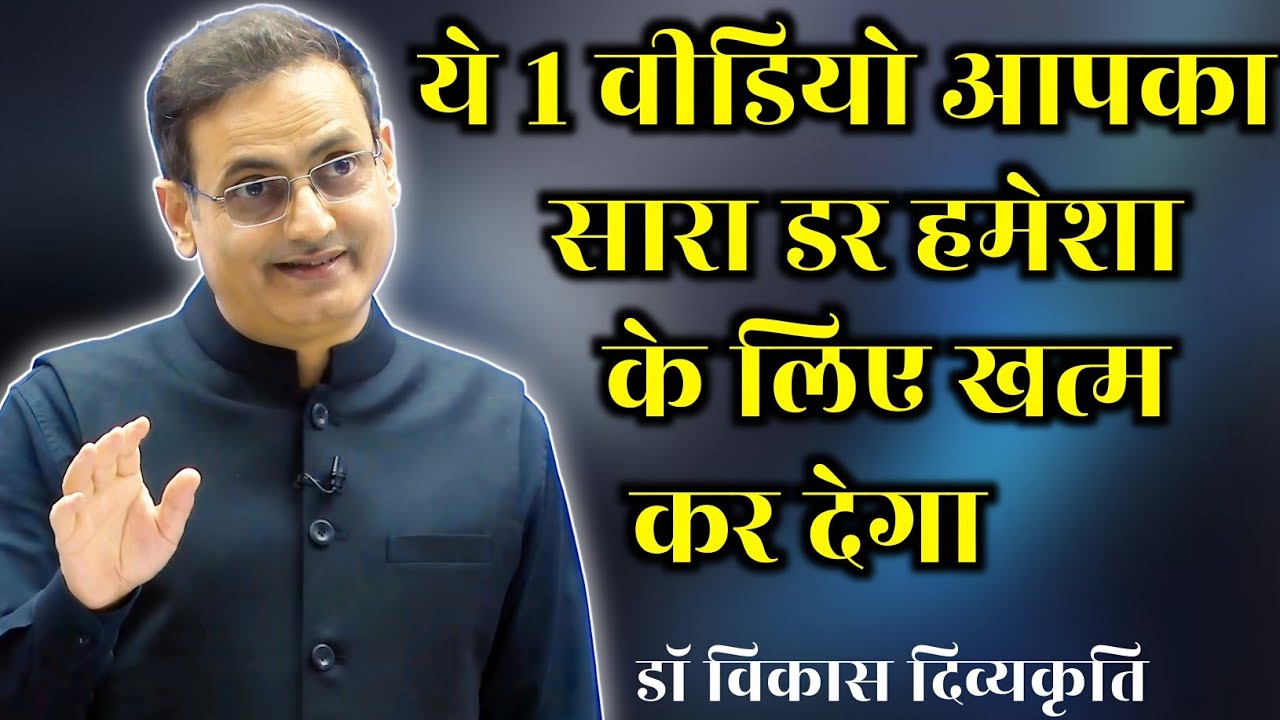 ये 1 वीडियो आपका सारा डर हमेशा के लिए खत्म कर देगा😱dr vikas Divyakirti sir new video 2026