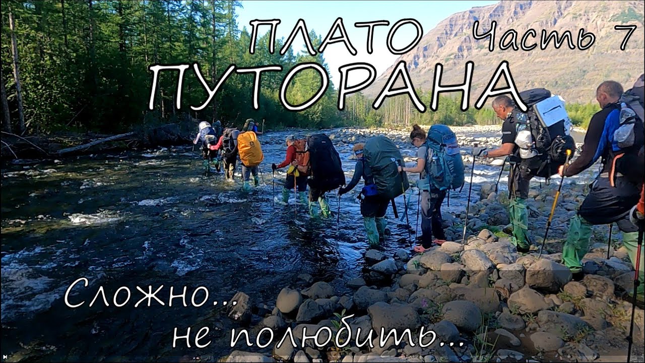 Плато Путорана, часть 7. Сложно пройти, но не возможно не полюбить.