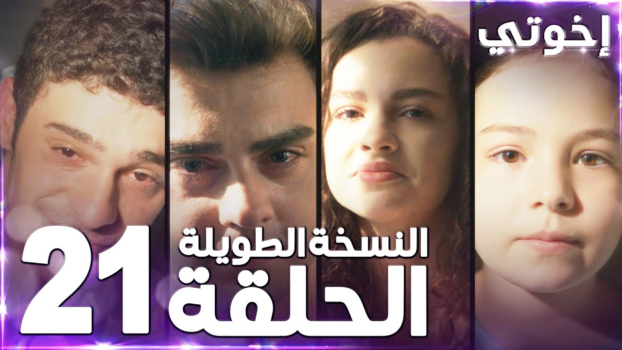 مسلسل إخوتي | Kardeşlerim | مدبلج | الحلقة 21 ( النسخة الطويلة )