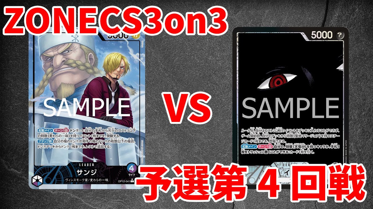 [ZONECS]予選第4回青紫サンジVS黒イム[ワンピースカード]