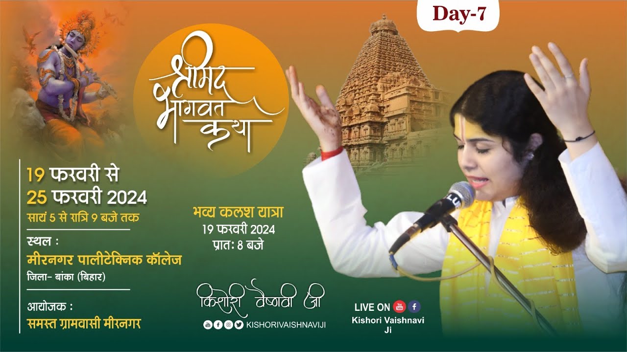 Day 7 | Shrimad Bhagwat Katha |  meernagar, BANKA , BIHAR | devi kishori vaishnavi ji |
