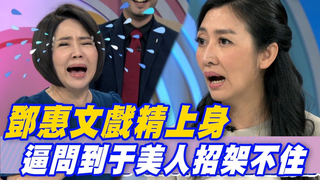 【精華版】鄧惠文戲精上身 逼問到于美人招架不住