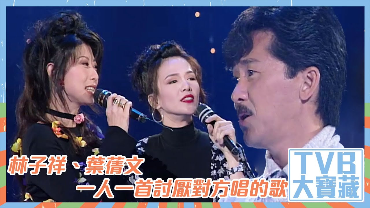 TVB大寶藏｜林子祥、葉蒨文一人一首討厭對方唱的歌｜#林子祥 #葉蒨文