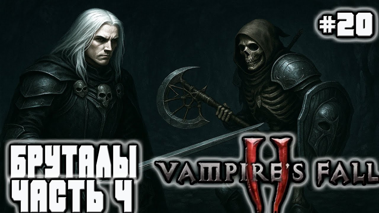 ⚔️ ЛУЧШИЙ БИЛД ДЛЯ БРУТАЛОВ! ПОСЛЕДНИЙ СРАЖЁН 💀 НАГРАДА ПОЛУЧЕНА — Vampire’s Fall II (ЧАСТЬ 4) #20