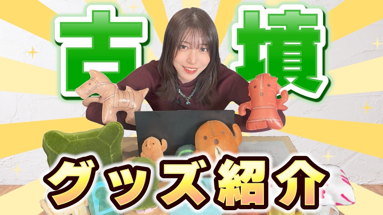 【入手困難!?】実は沢山出ている古墳グッズ！人気で今では手に入らないものも…！